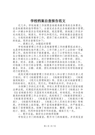 2024年学校档案自查报告范文