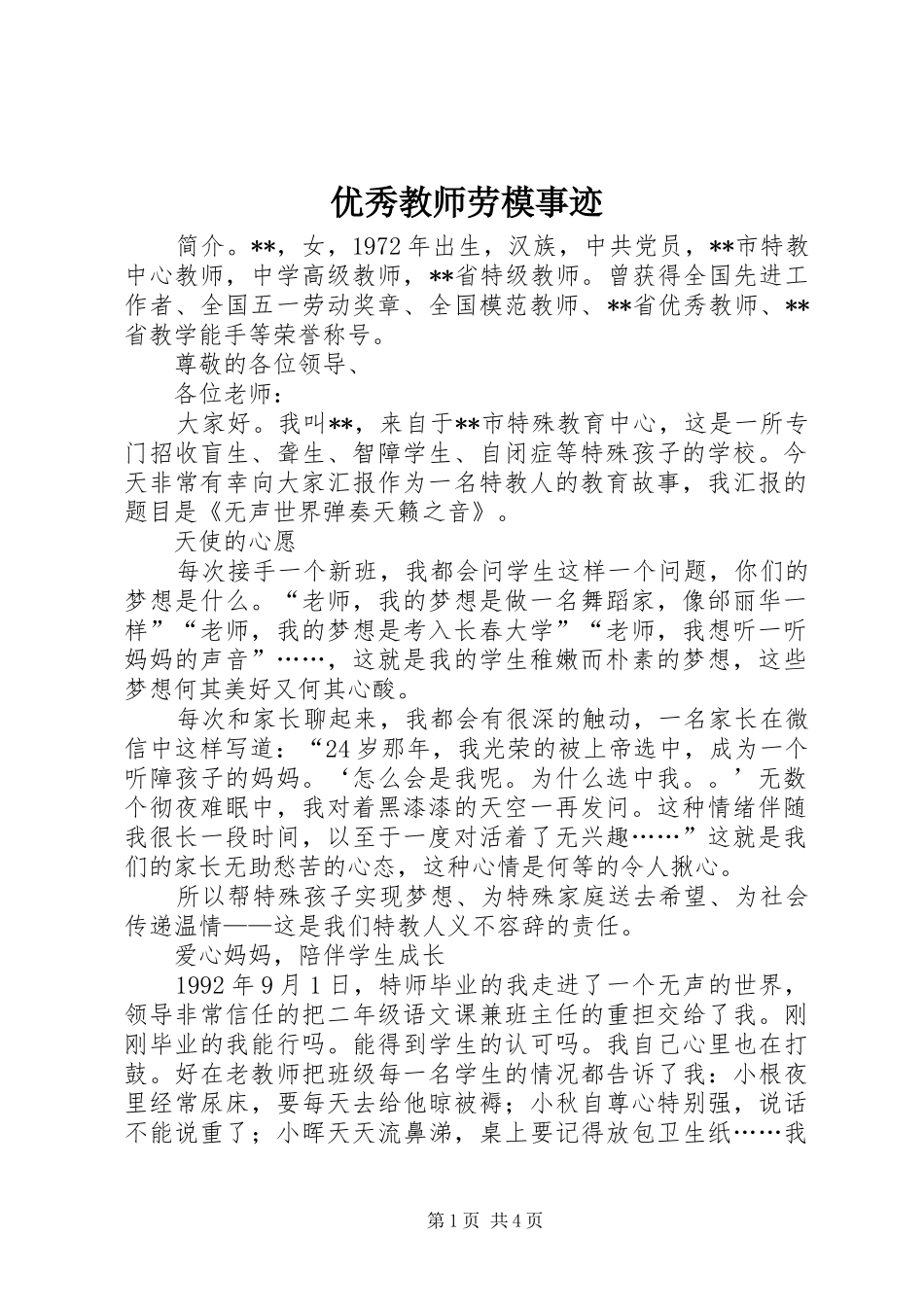 2024年优秀教师劳模事迹_第1页