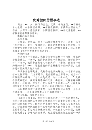 2024年优秀教师劳模事迹