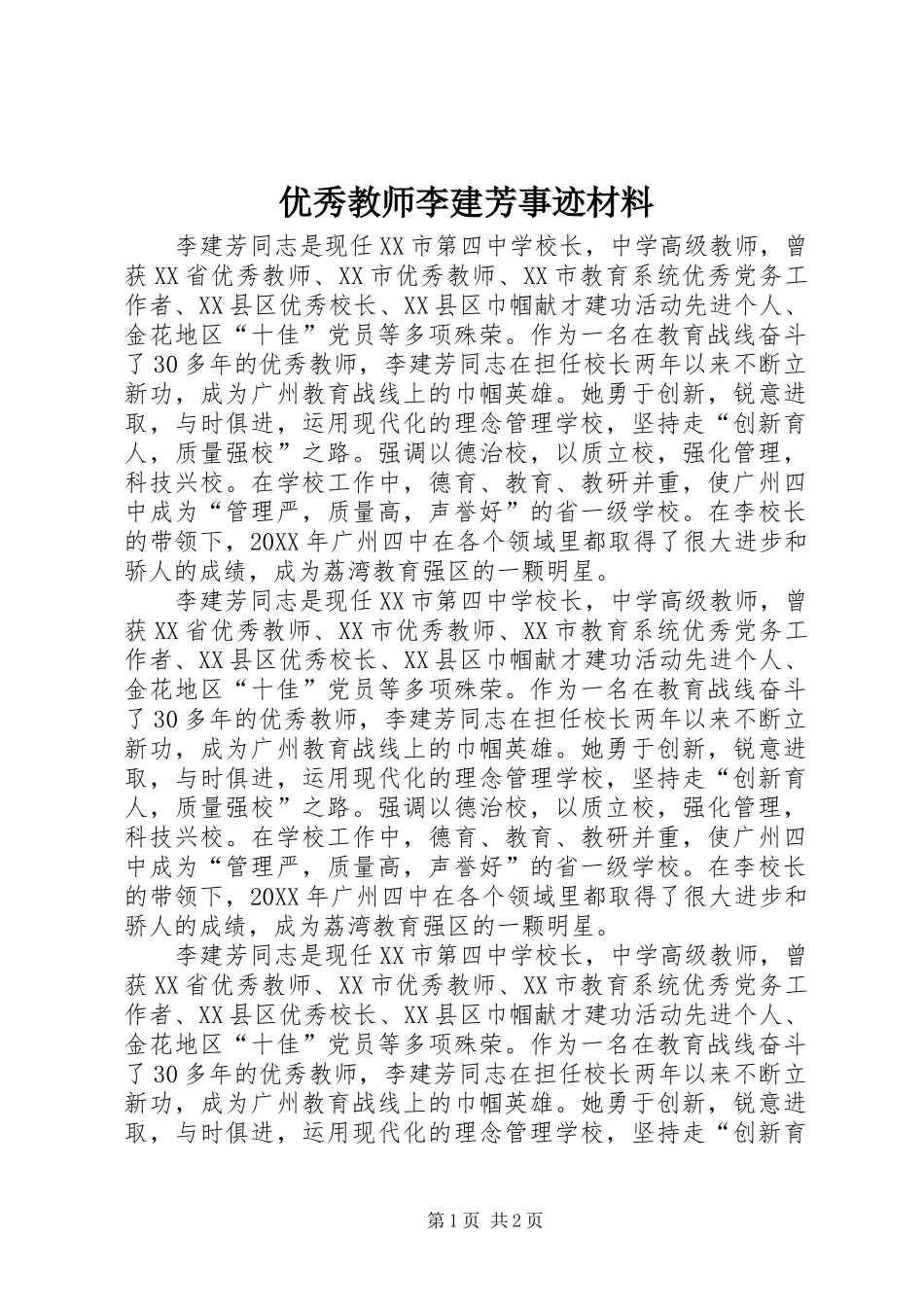 2024年优秀教师李建芳事迹材料_第1页