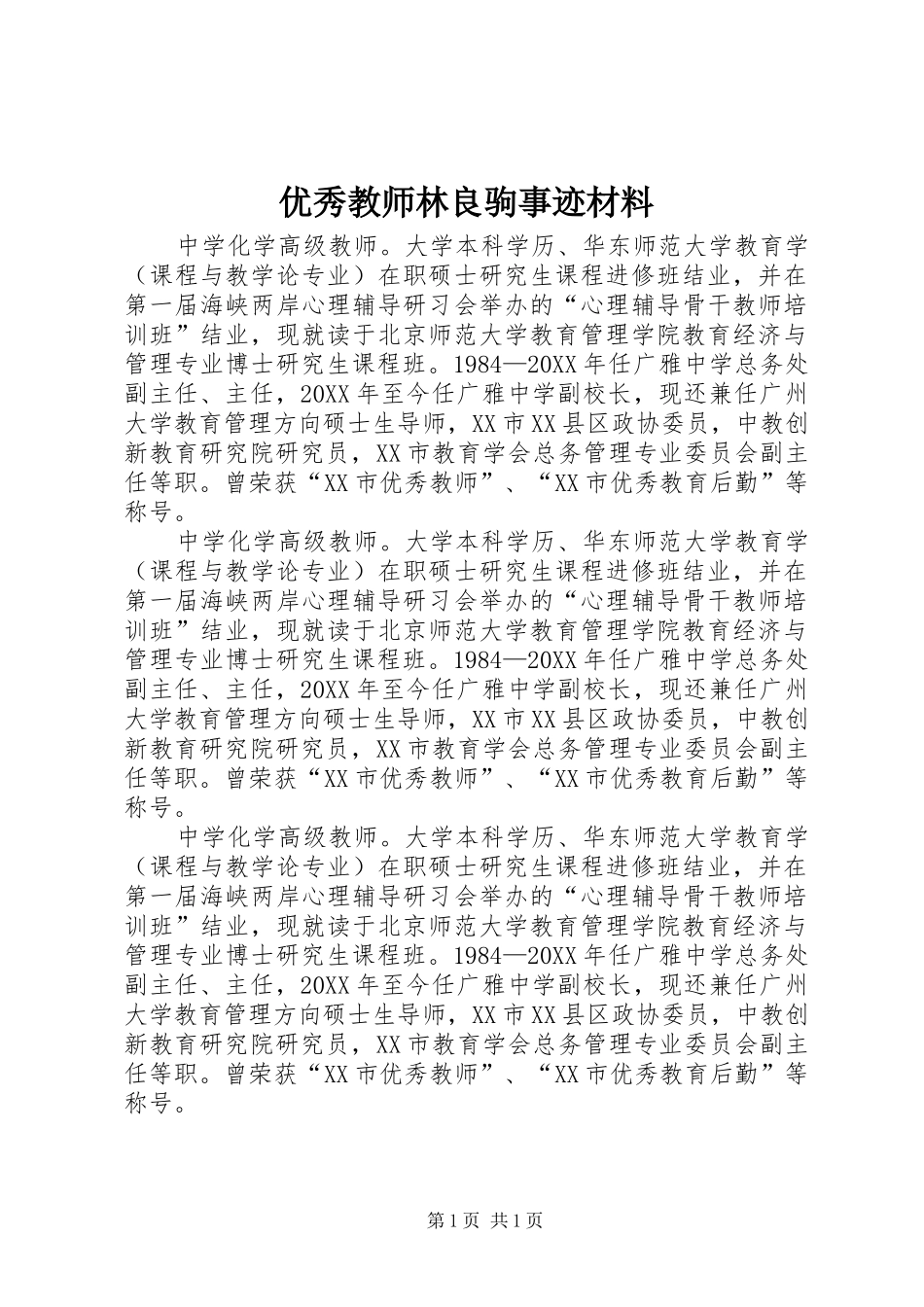 2024年优秀教师林良驹事迹材料_第1页