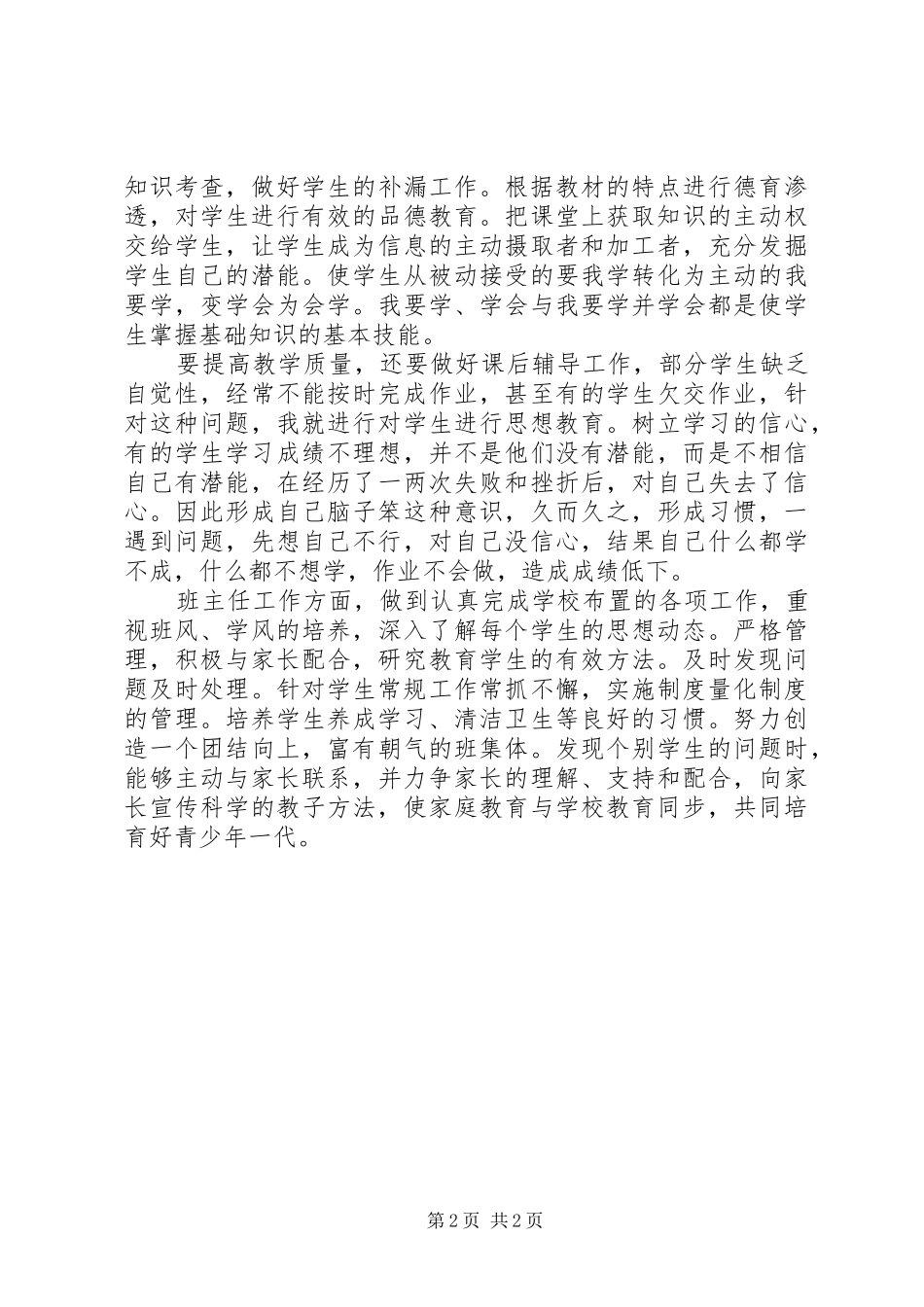 2024年优秀教师年度个人述职报告_第2页