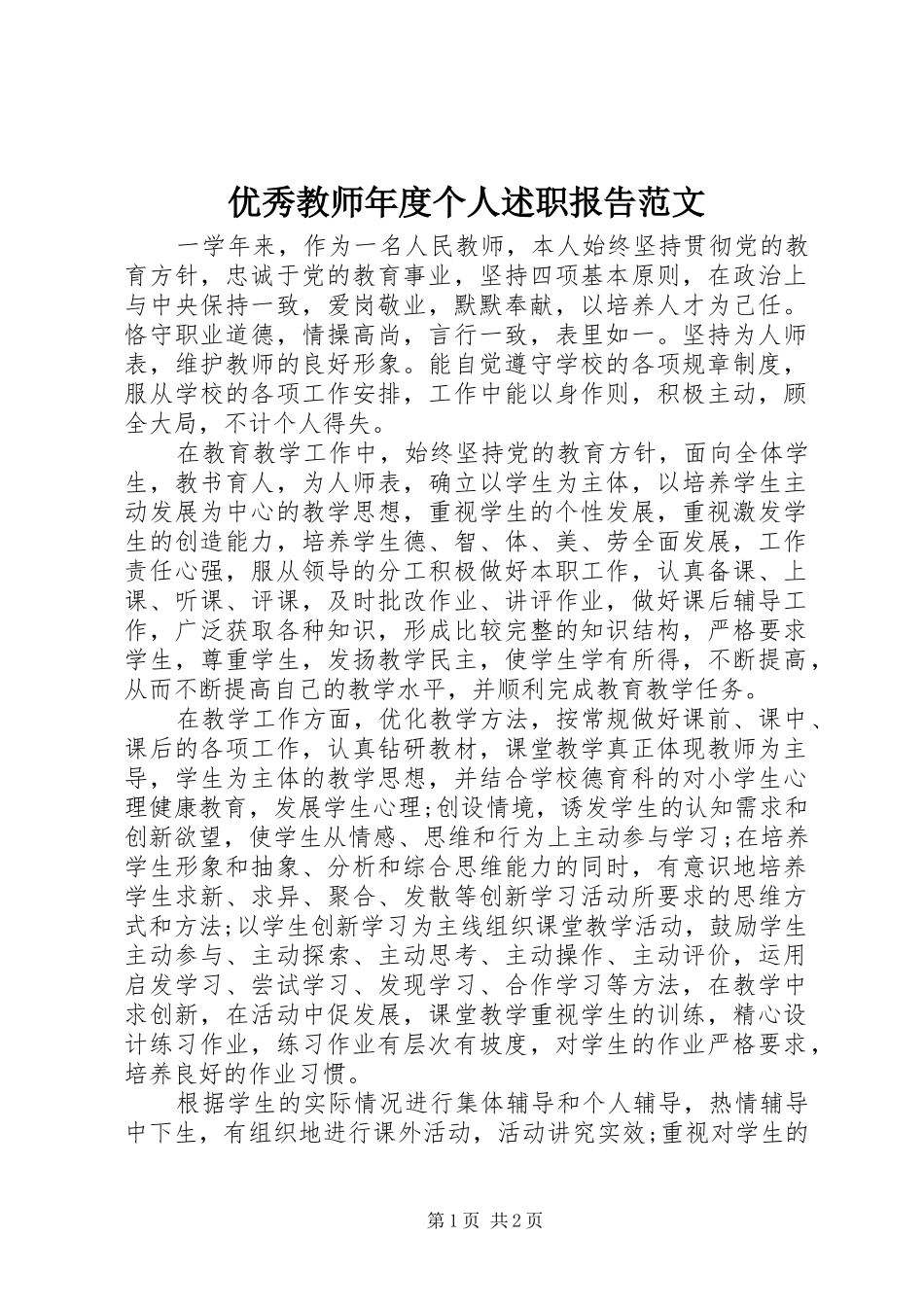 2024年优秀教师年度个人述职报告范文_第1页