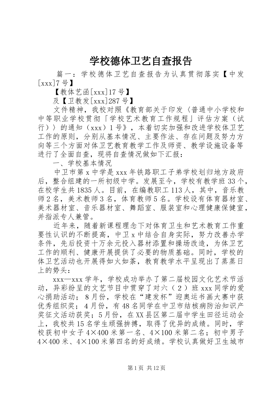 2024年学校德体卫艺自查报告_第1页