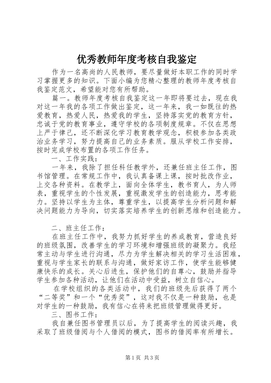 2024年优秀教师年度考核自我鉴定_第1页