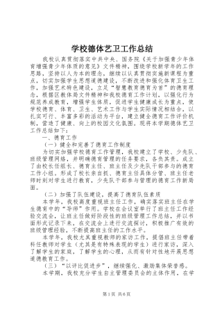 2024年学校德体艺卫工作总结