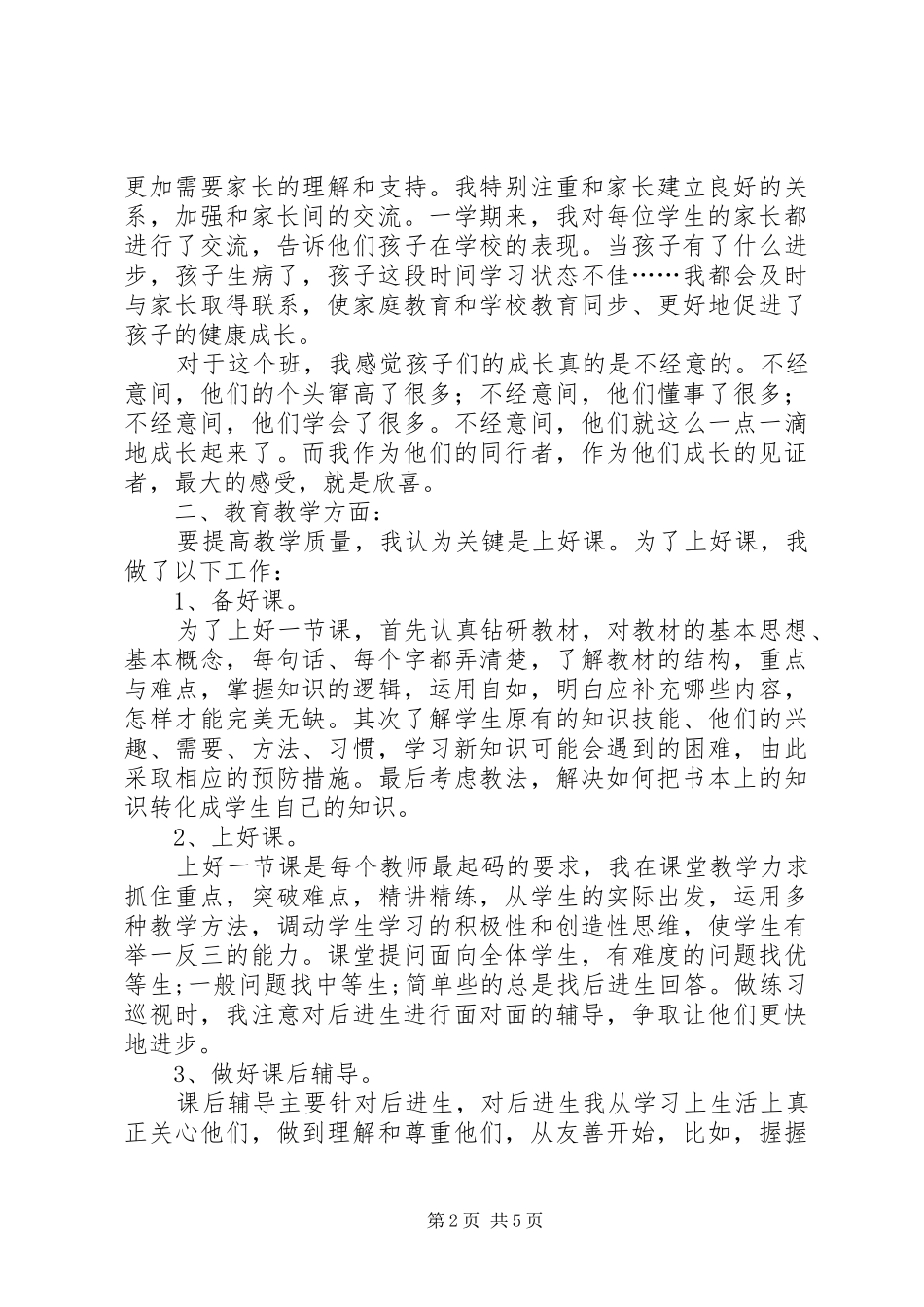 2024年优秀教师年终述职报告_第2页