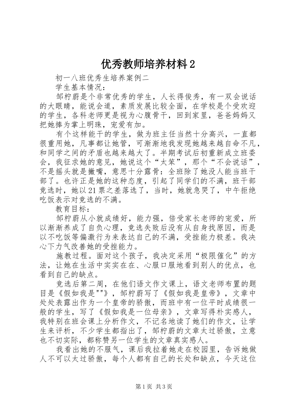 2024年优秀教师培养材料_第1页