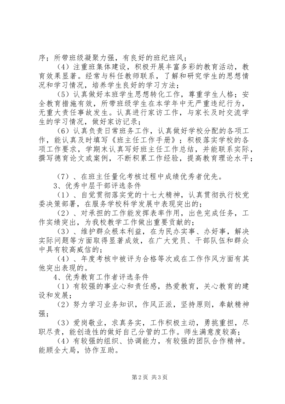 2024年优秀教师评选会议记录_第2页