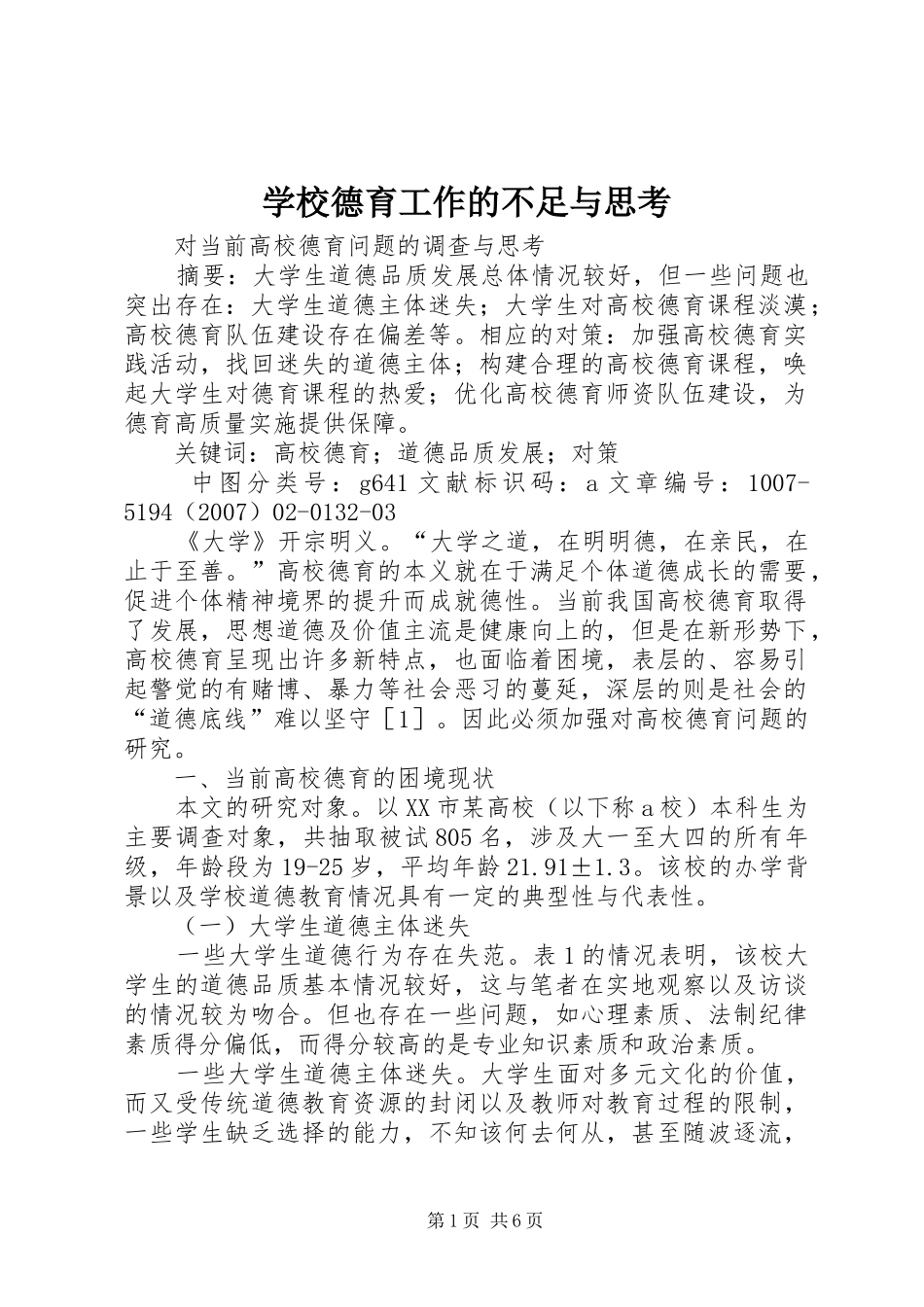 2024年学校德育工作的不足与思考_第1页