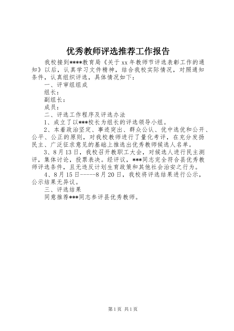 2024年优秀教师评选推荐工作报告_第1页