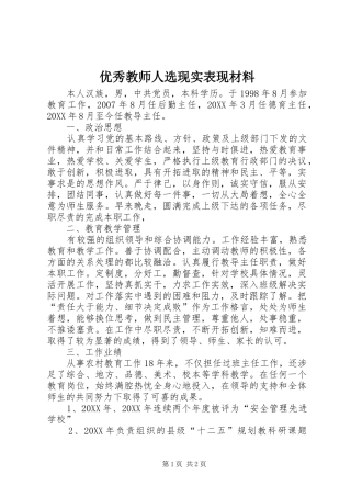 2024年优秀教师人选现实表现材料