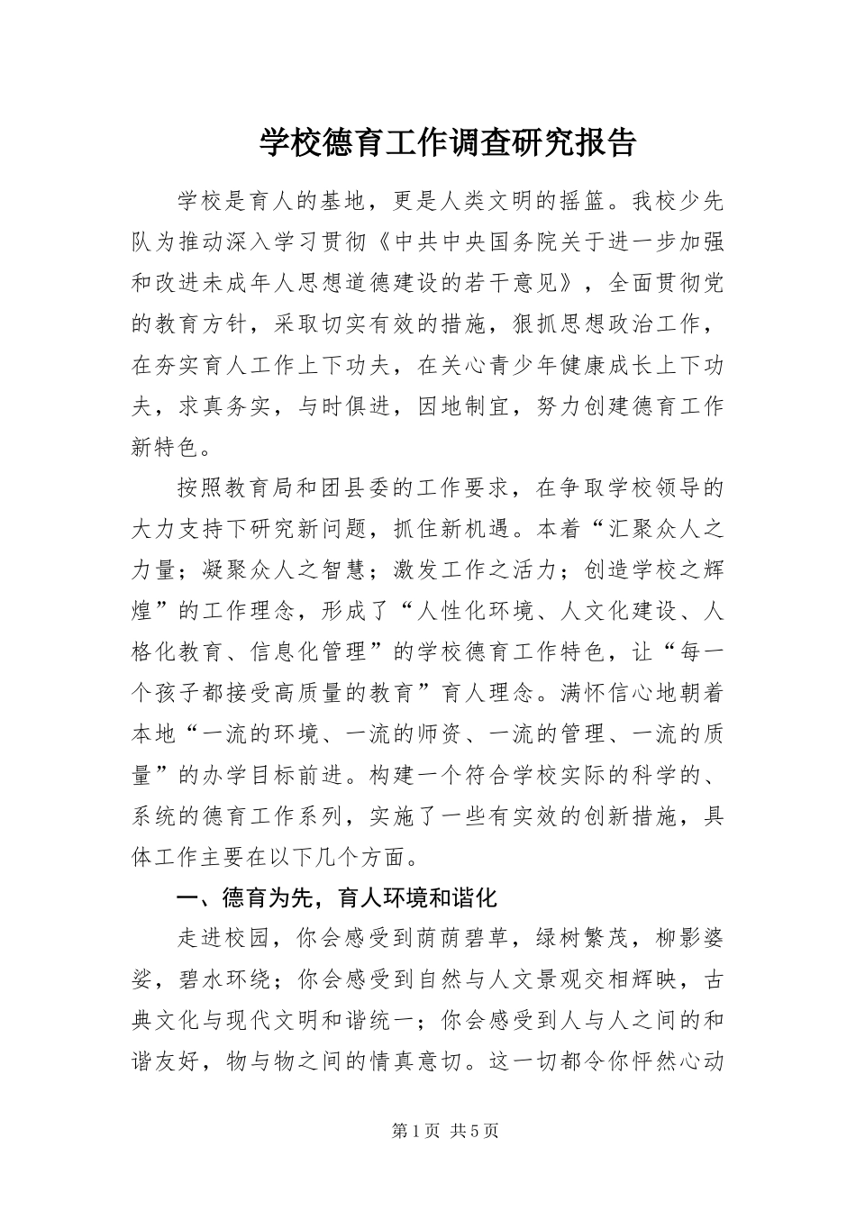 2024年学校德育工作调查研究报告_第1页