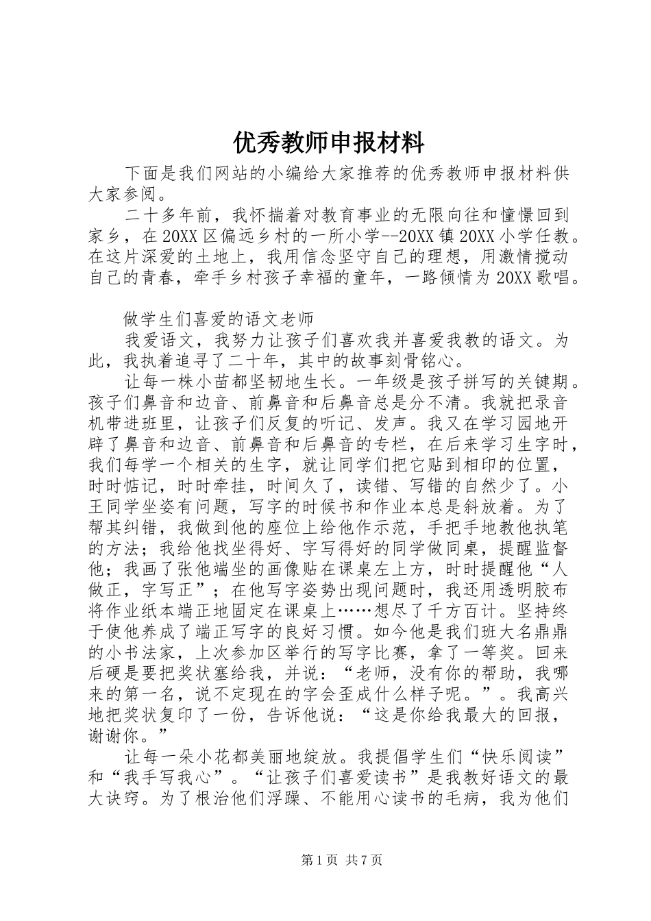 2024年优秀教师申报材料_第1页