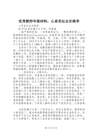 2024年优秀教师申报材料心系杏坛志在桃李