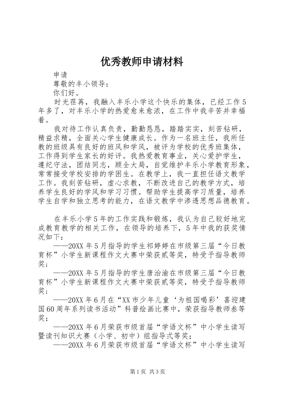 2024年优秀教师申请材料_第1页