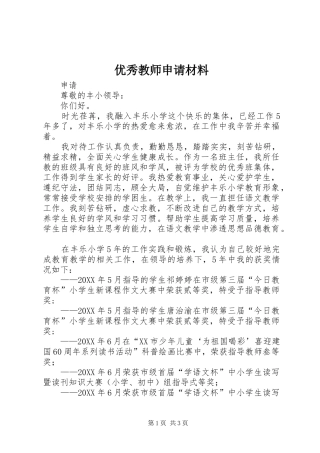 2024年优秀教师申请材料