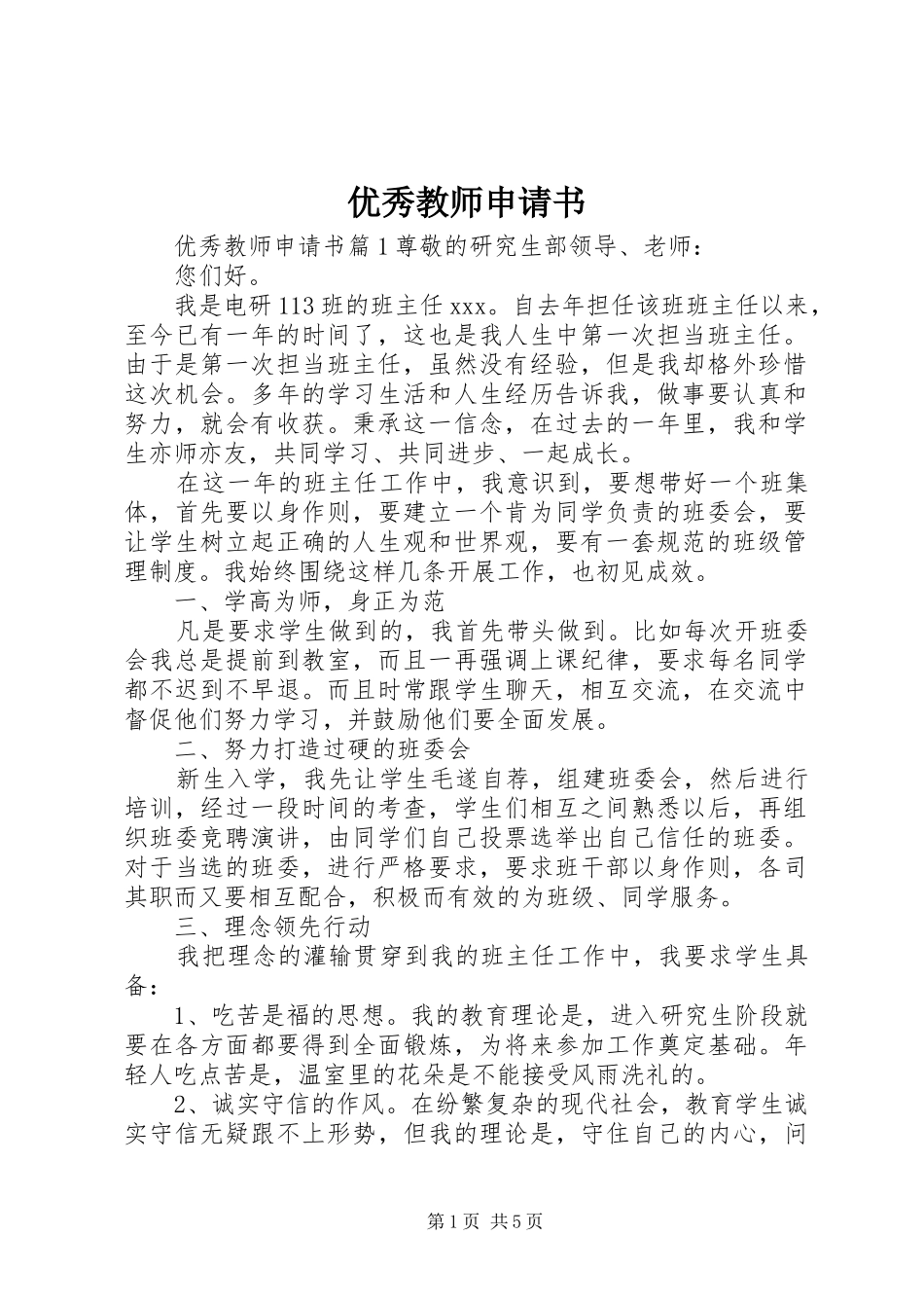 2024年优秀教师申请书_第1页