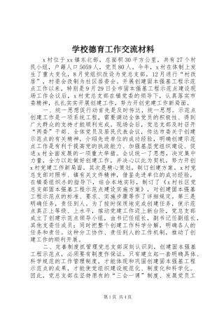 2024年学校德育工作交流材料