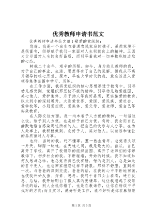 2024年优秀教师申请书范文