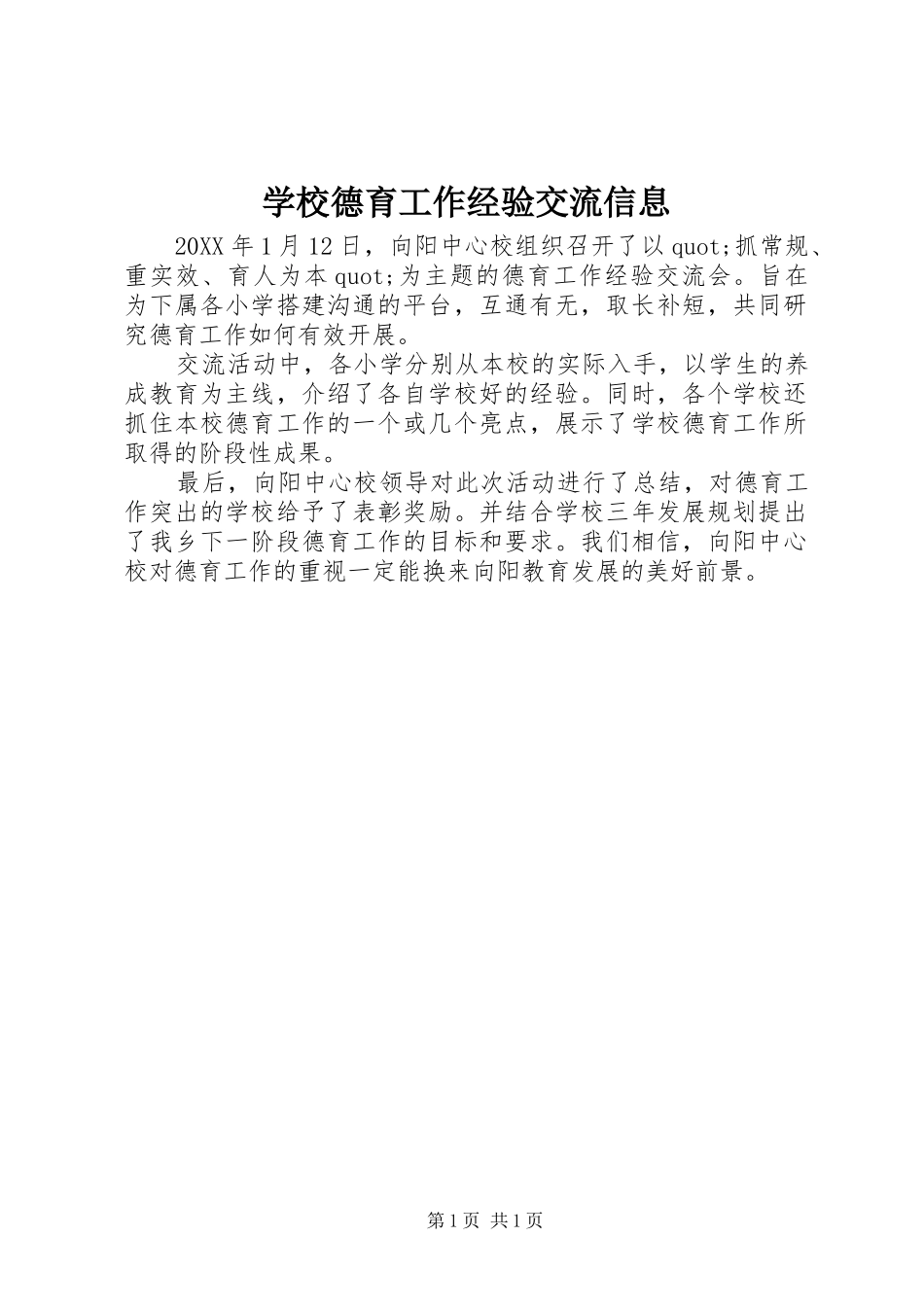 2024年学校德育工作经验交流信息_第1页
