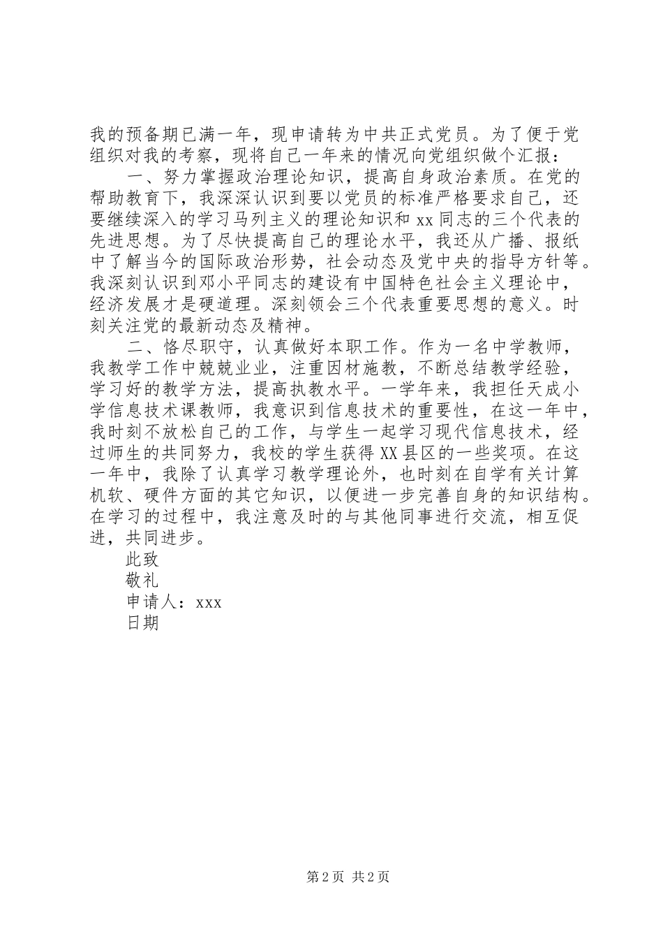 2024年优秀教师申请书篇_第2页