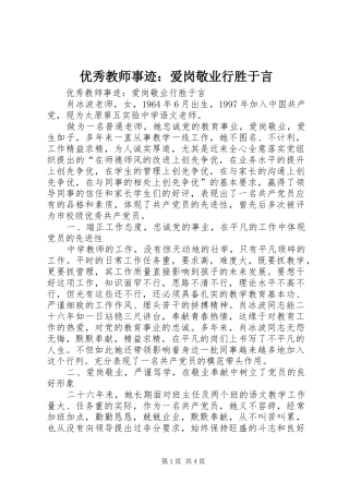 2024年优秀教师事迹爱岗敬业行胜于言