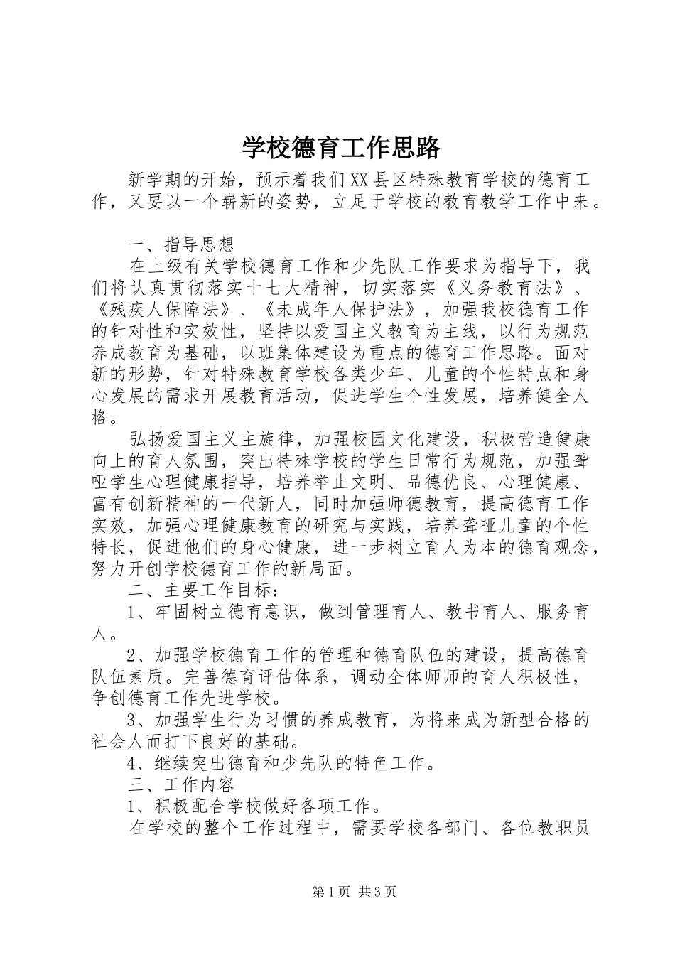 2024年学校德育工作思路_第1页
