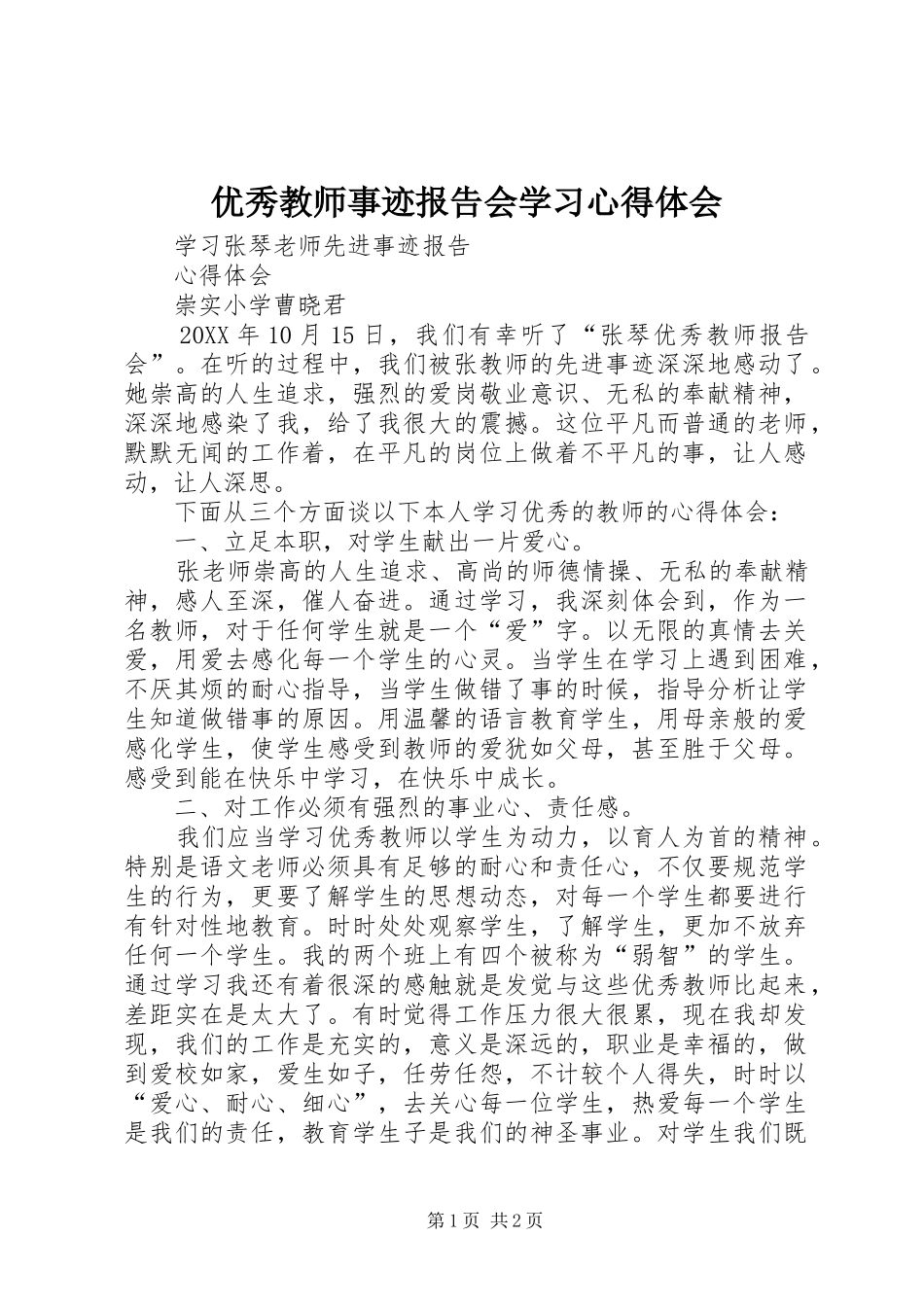 2024年优秀教师事迹报告会学习心得体会_第1页