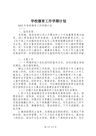2024年学校德育工作学期计划