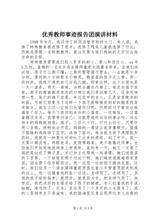 2024年优秀教师事迹报告团演讲材料