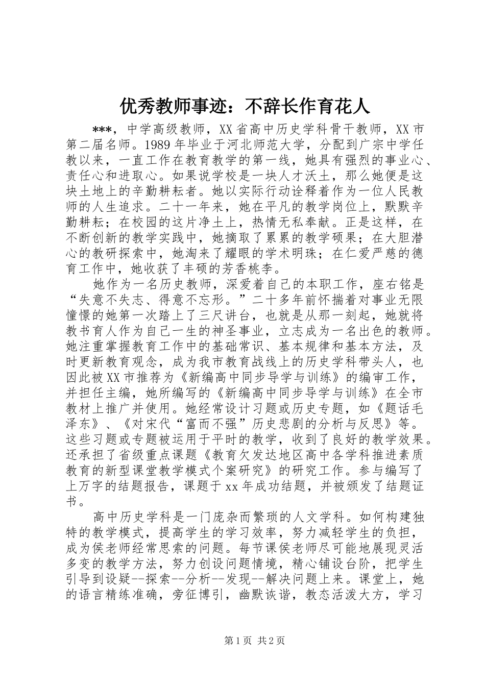 2024年优秀教师事迹不辞长作育花人_第1页