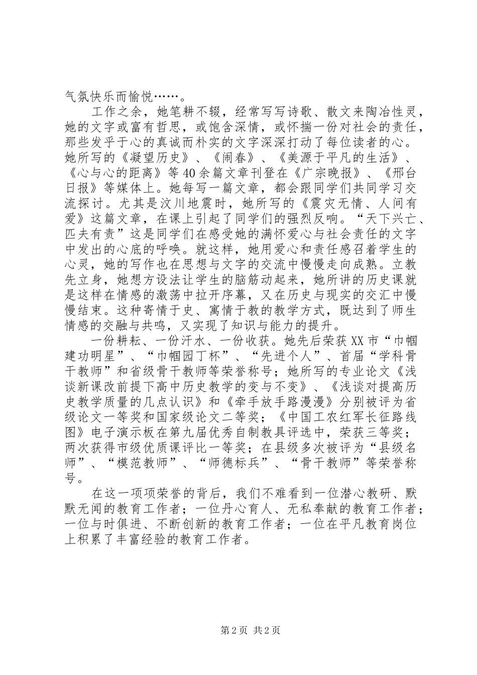 2024年优秀教师事迹不辞长作育花人_第2页