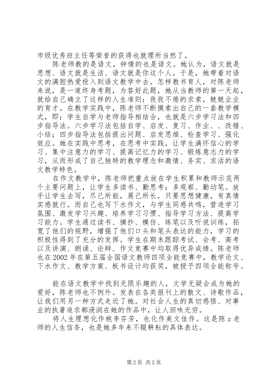 2024年优秀教师事迹不负春光苦衔泥_第2页