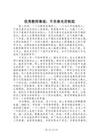 2024年优秀教师事迹不负春光苦衔泥
