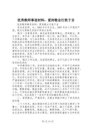 2024年优秀教师事迹材料爱岗敬业行胜于言