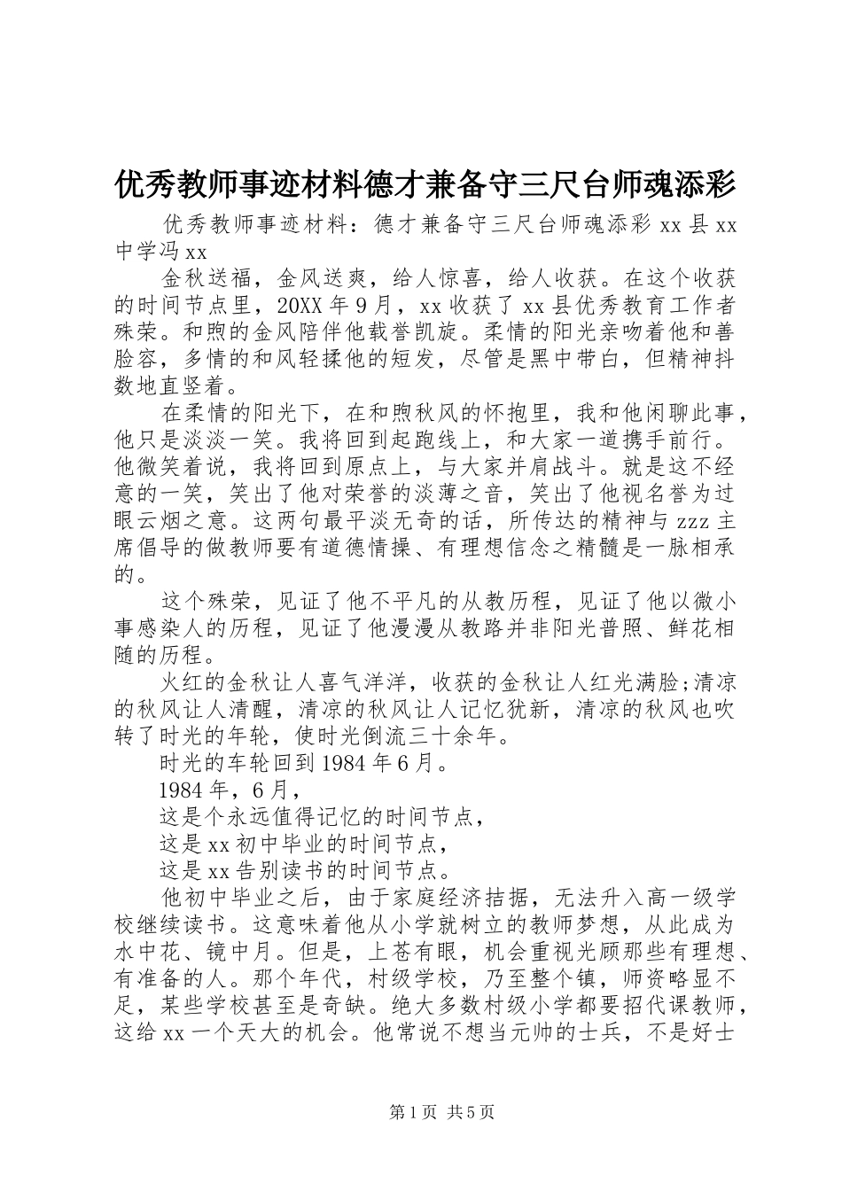 2024年优秀教师事迹材料德才兼备守三尺台师魂添彩_第1页