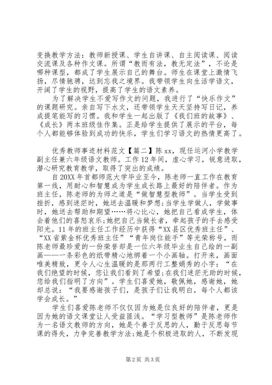 2024年优秀教师事迹材料的范文_第2页