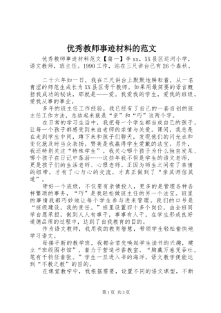 2024年优秀教师事迹材料的范文