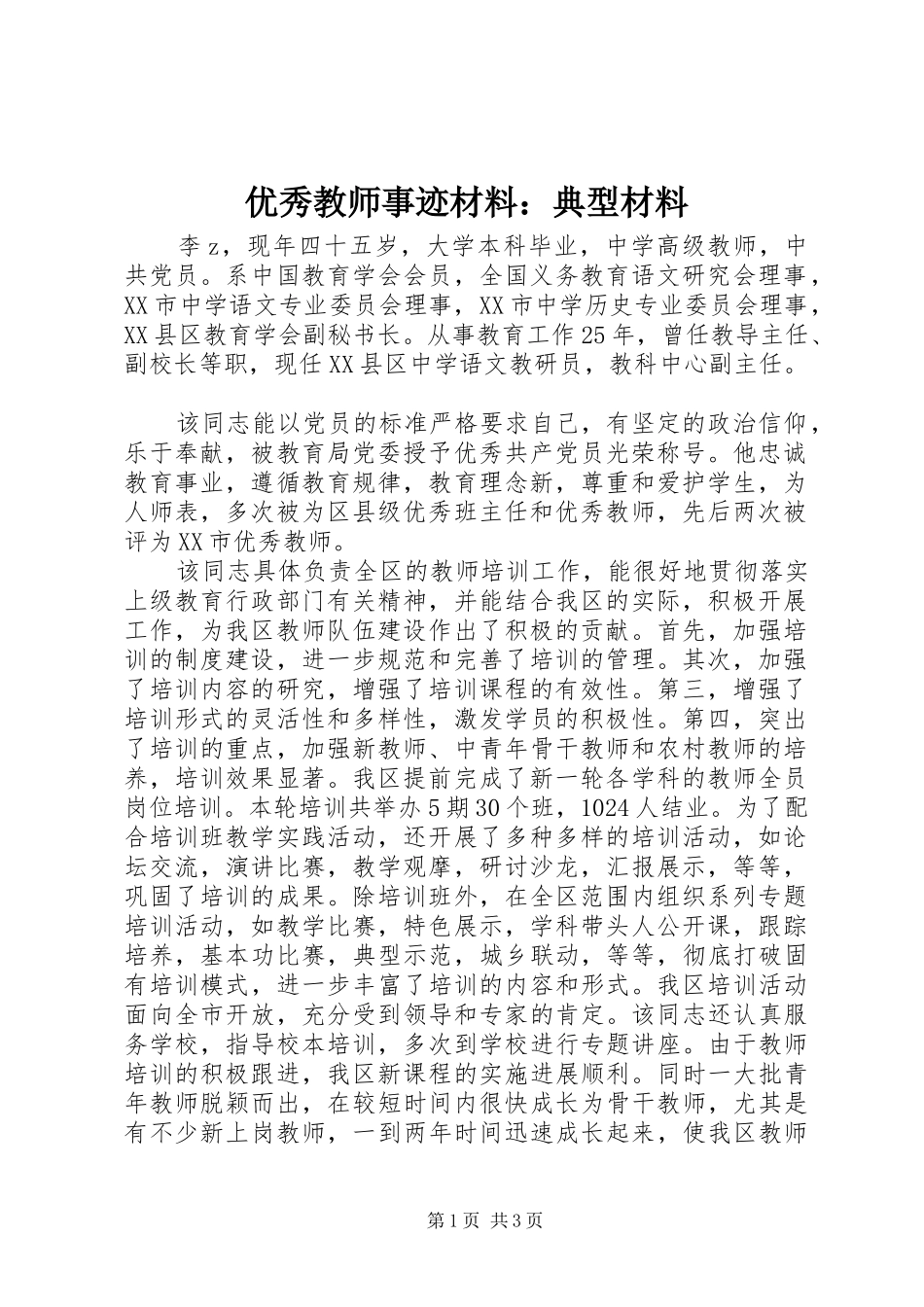 2024年优秀教师事迹材料典型材料_第1页