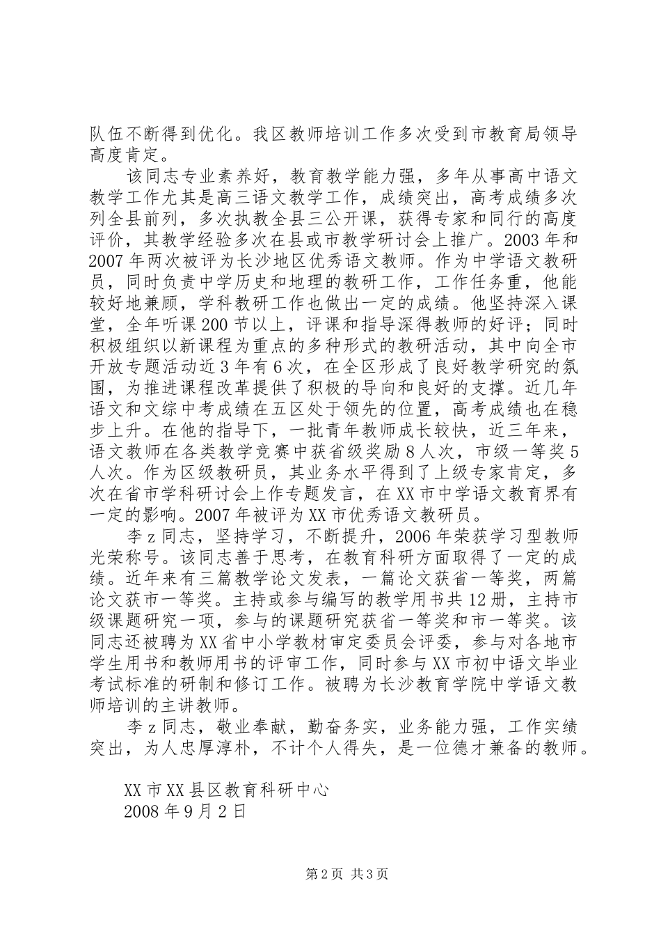 2024年优秀教师事迹材料典型材料_第2页