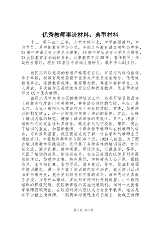 2024年优秀教师事迹材料典型材料