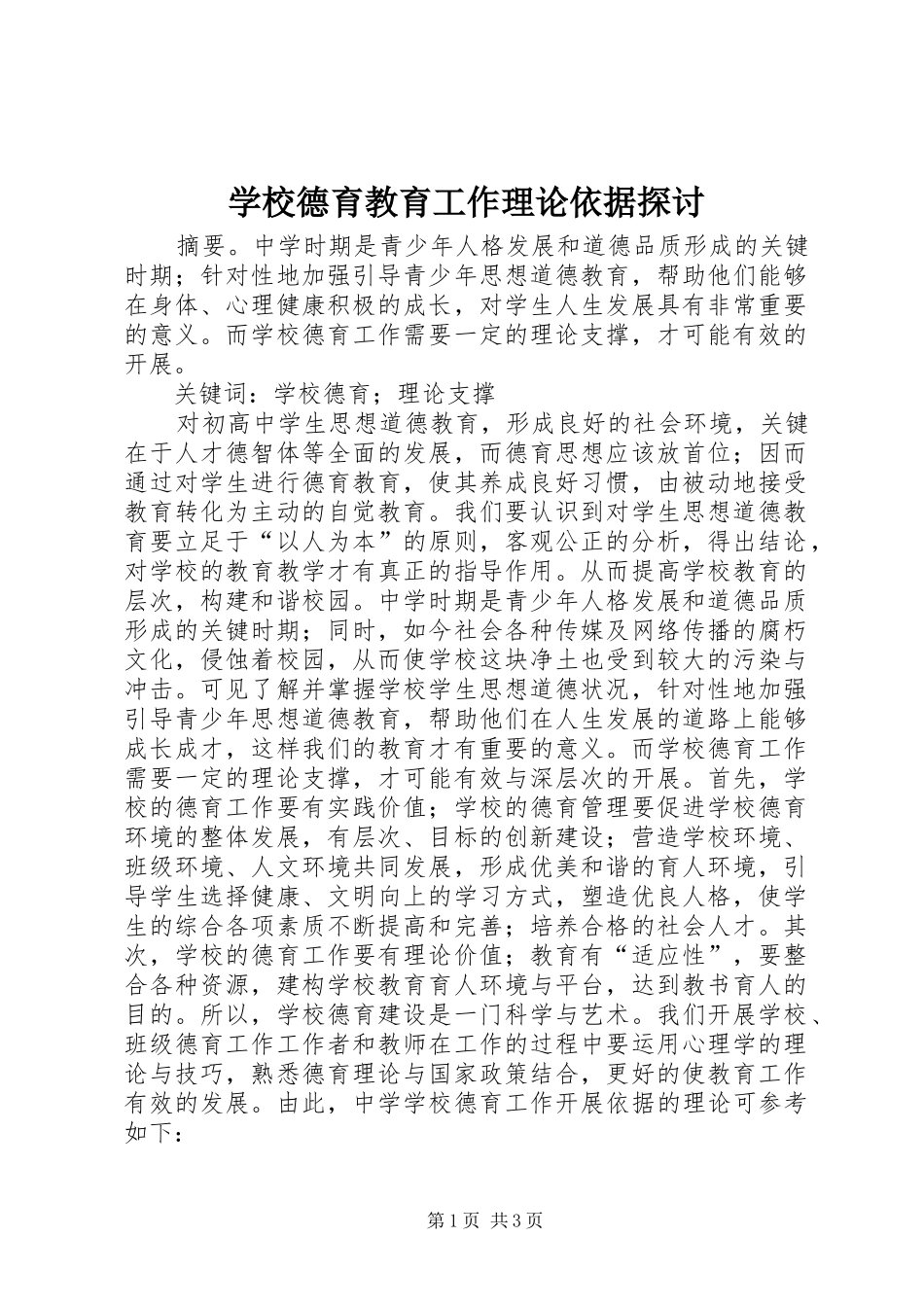 2024年学校德育教育工作理论依据探讨_第1页