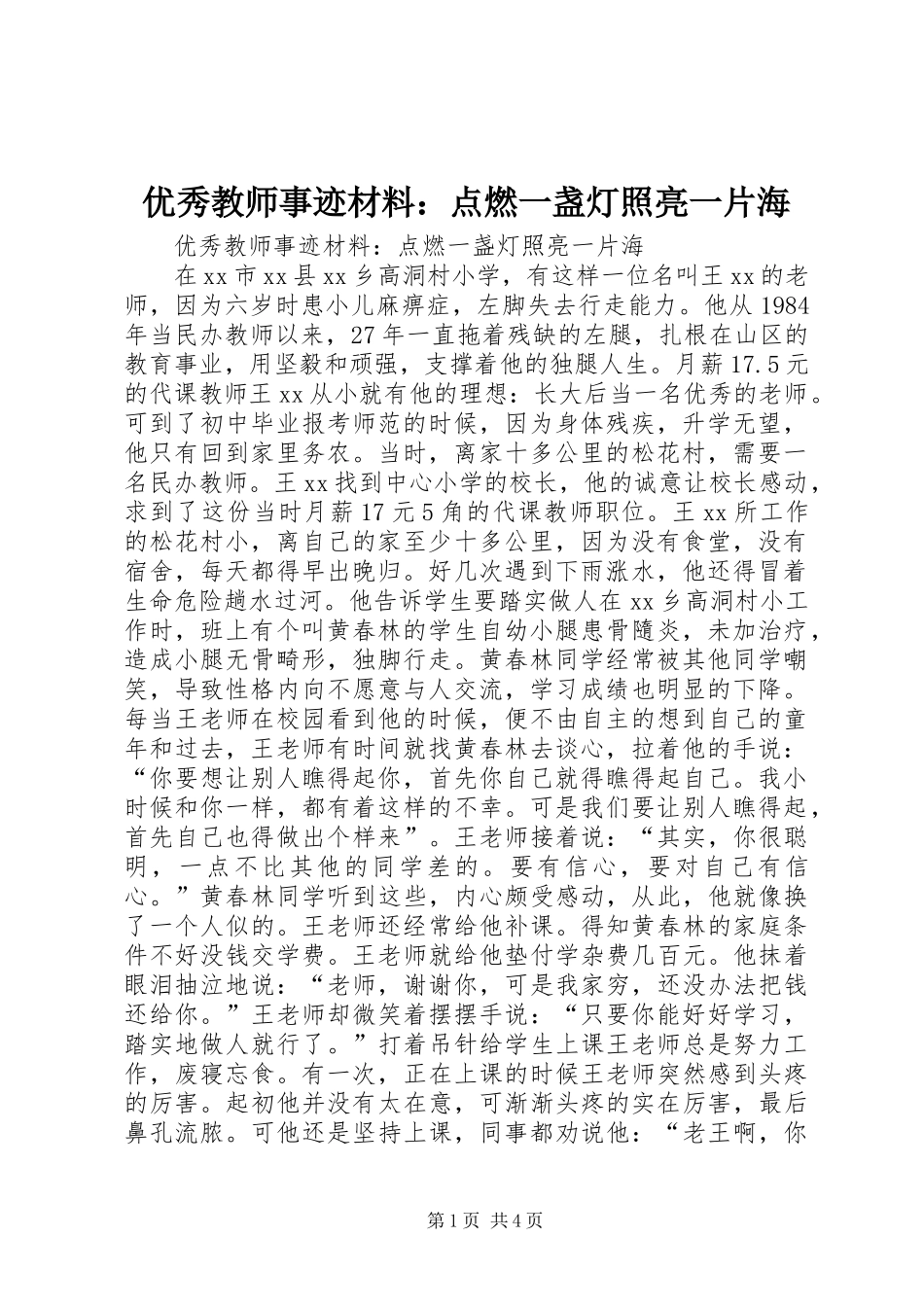 2024年优秀教师事迹材料点燃一盏灯照亮一片海_第1页
