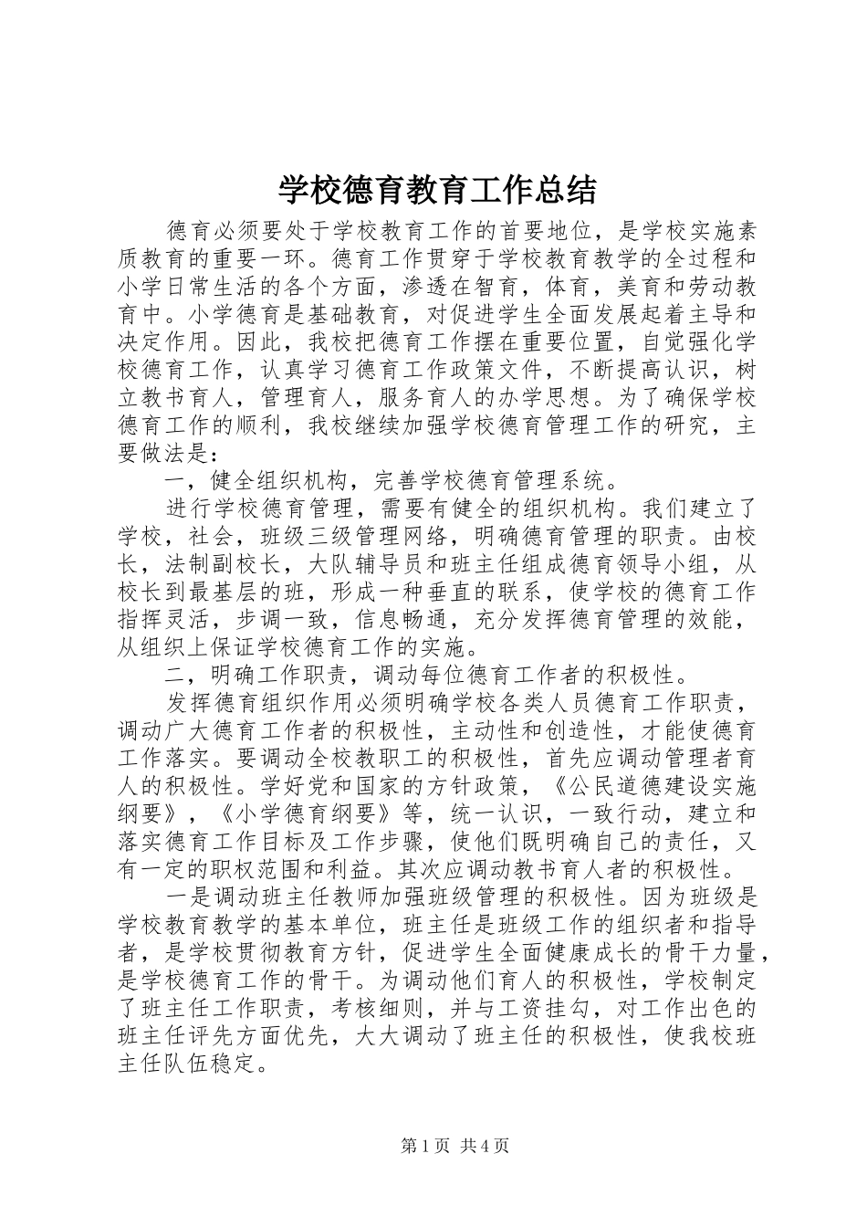 2024年学校德育教育工作总结_第1页