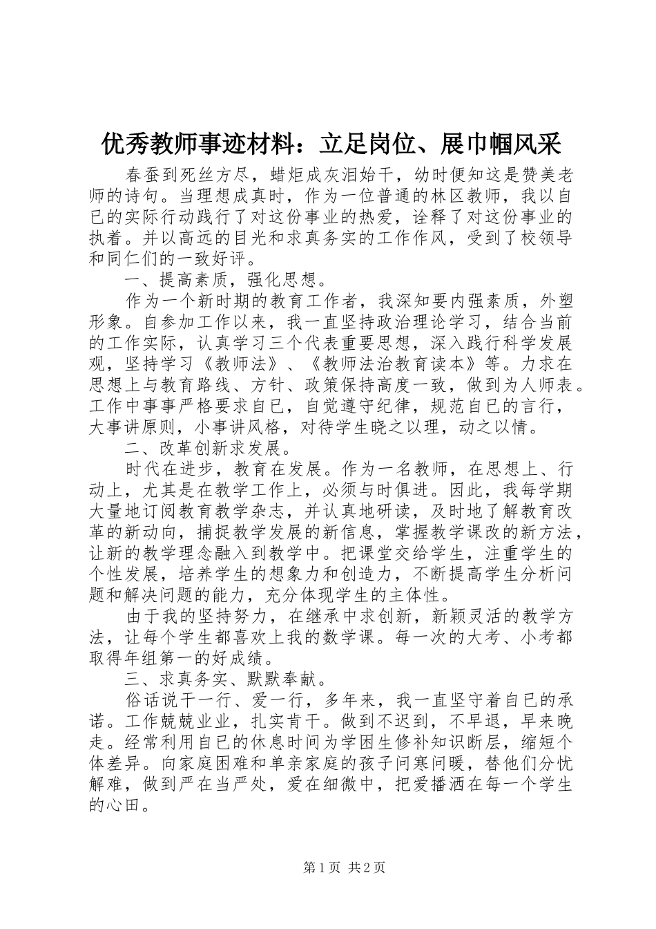 2024年优秀教师事迹材料立足岗位展巾帼风采_第1页