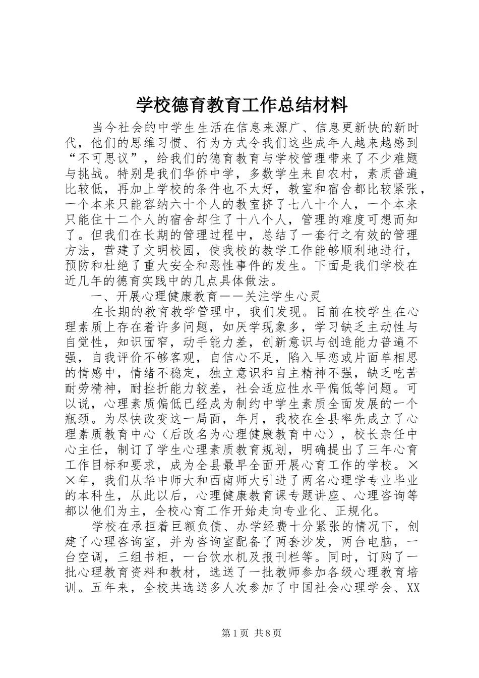 2024年学校德育教育工作总结材料_第1页