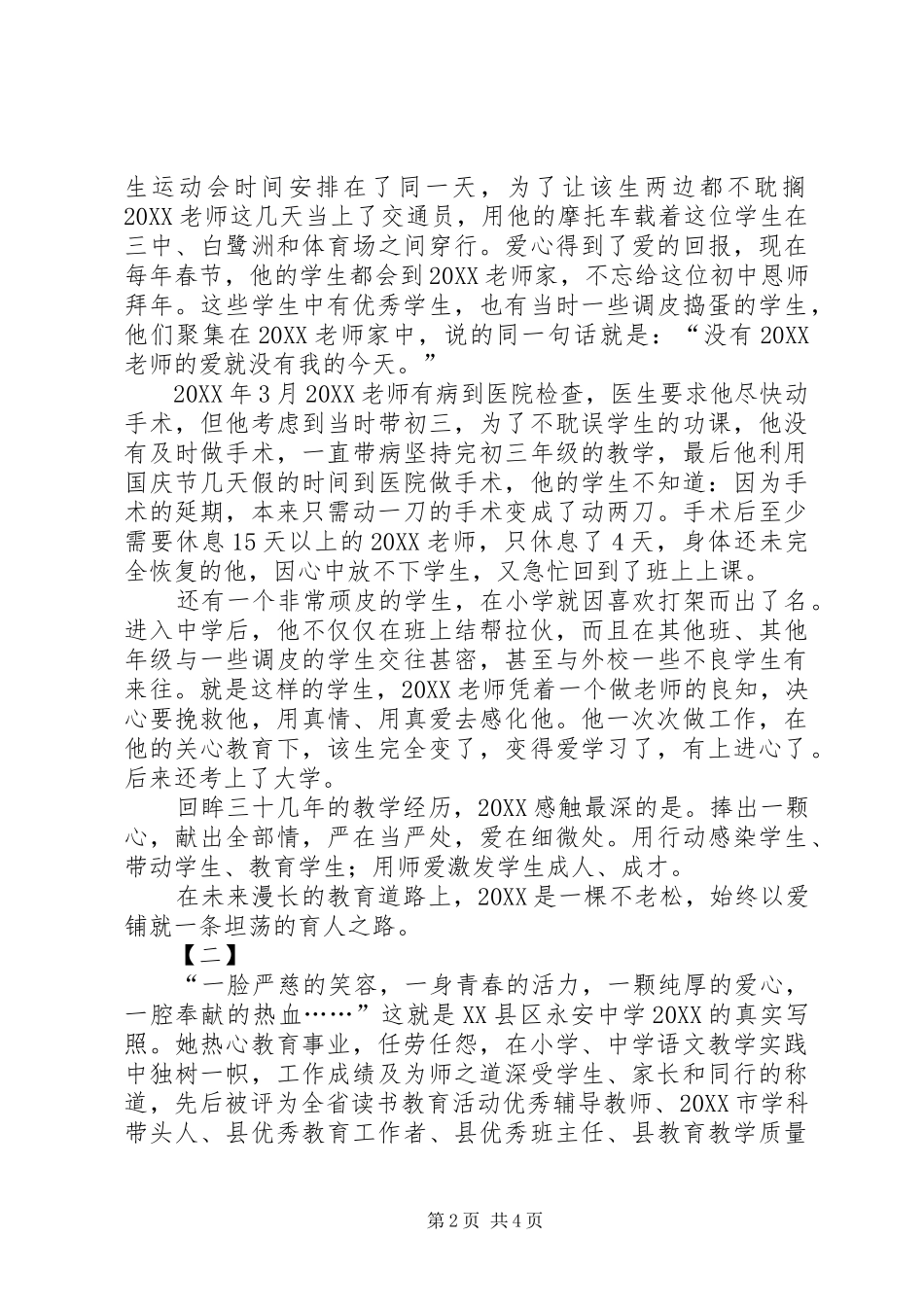 2024年优秀教师事迹材料两篇_第2页