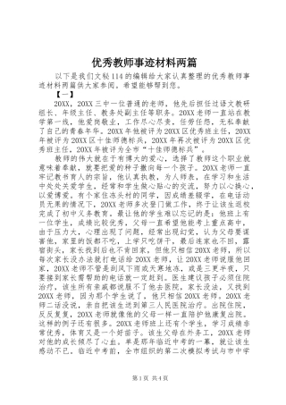 2024年优秀教师事迹材料两篇