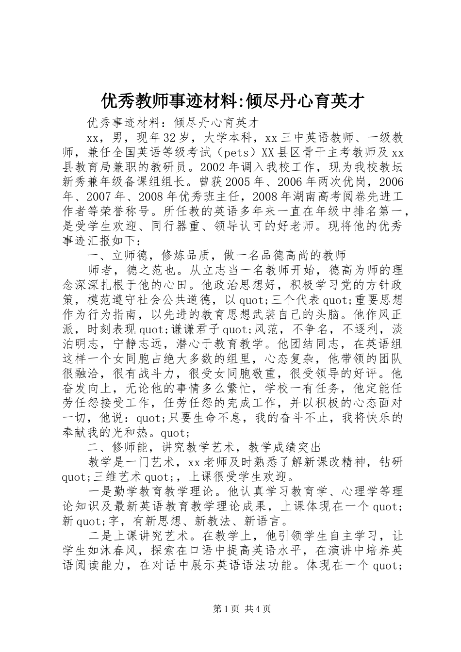 2024年优秀教师事迹材料倾尽丹心育英才_第1页